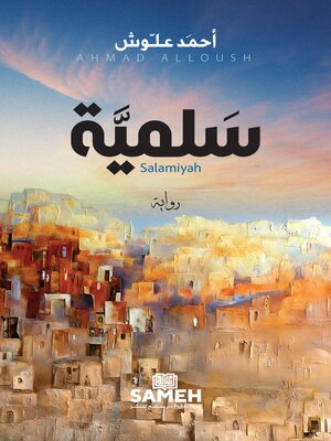 cover image of سَلميَّة